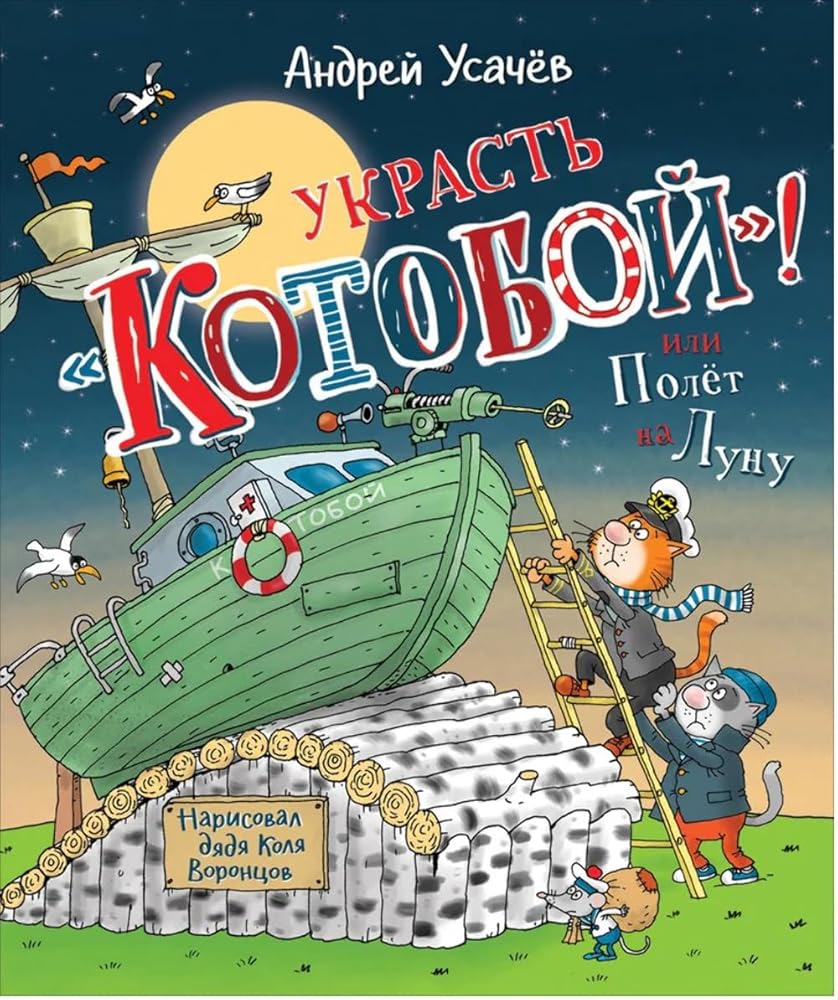 Ysachev A. Ykrast «Kotoboi»! ili Polet na Lyny cover image