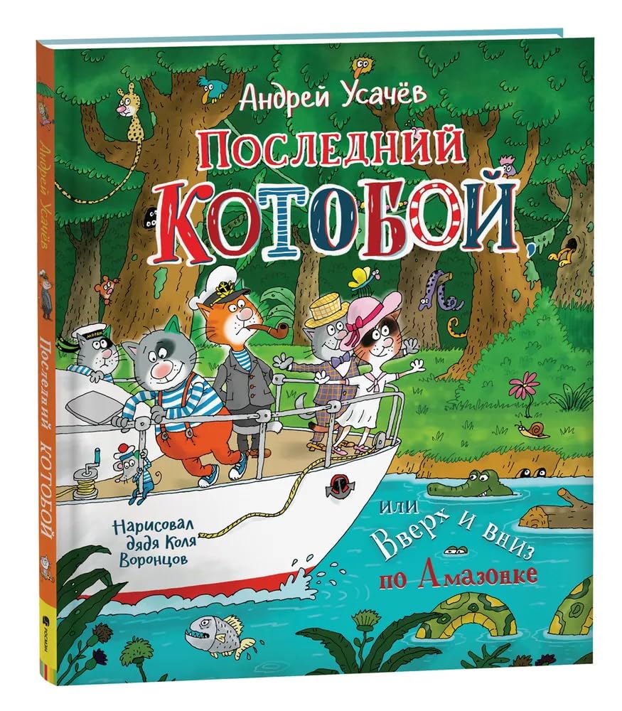 Usachev A. Poslednij «Kotoboj», ili Vverh i vniz po Amazonke cover image