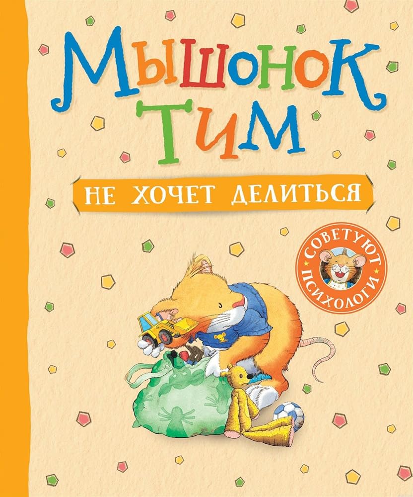 Myshonok Tim ne khochet delitsja cover image