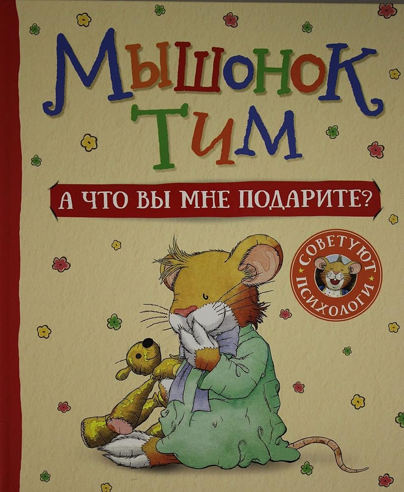 Myshonok Tim. A chto vy mne podarite? cover image