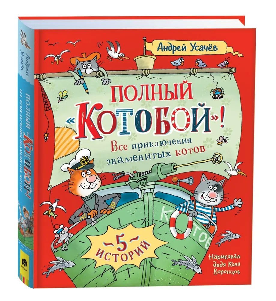 Polnyj "Kotoboj". Vse prikljuchenija znamenitykh kotov cover image