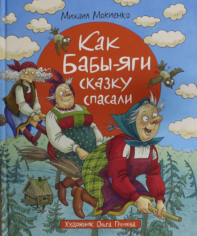 Kak Baby-Jagi skazku spasali cover image