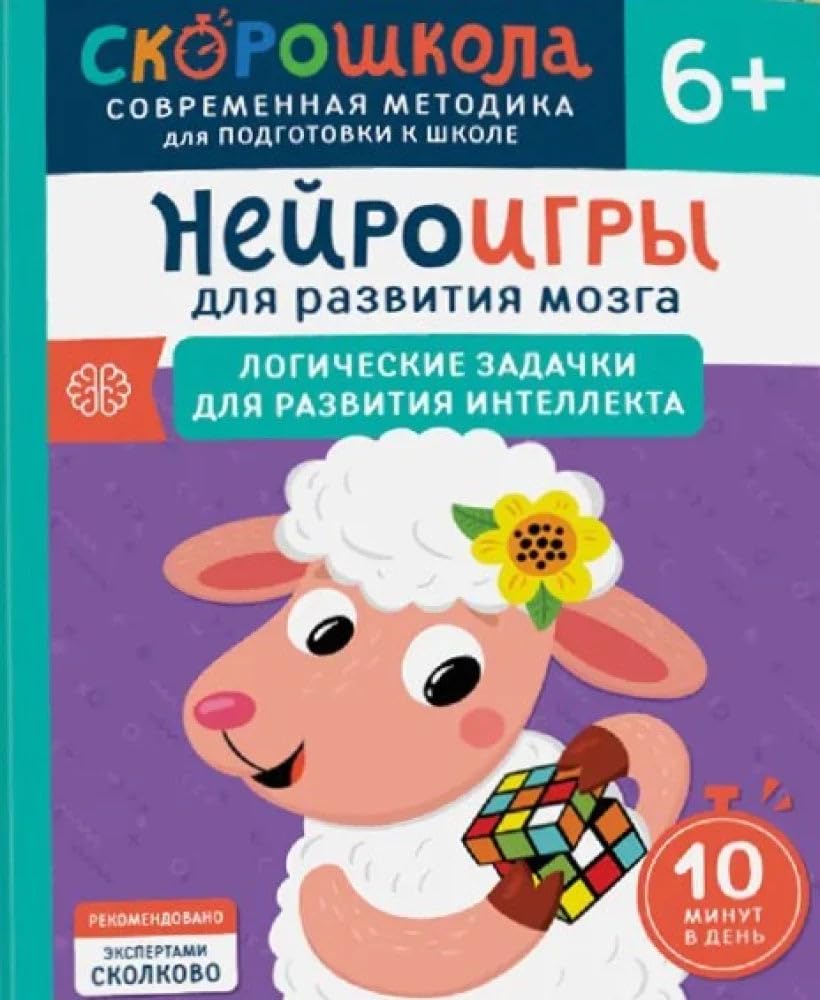 Nejroigry dlya razvitiya mozga. Logicheskie zadachki dlya razvitiya intellekta cover image