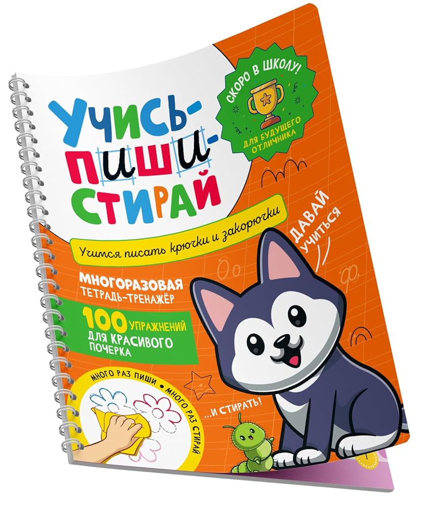 Uchis – pishi – stiraj. Uchimsya pisat kryuchki i zakoryuchki cover image