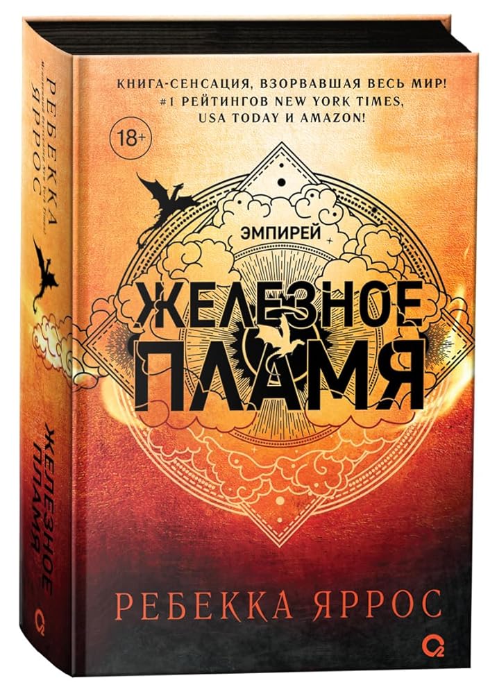 Rebekka YArros. ZHeleznoe plamya cover image