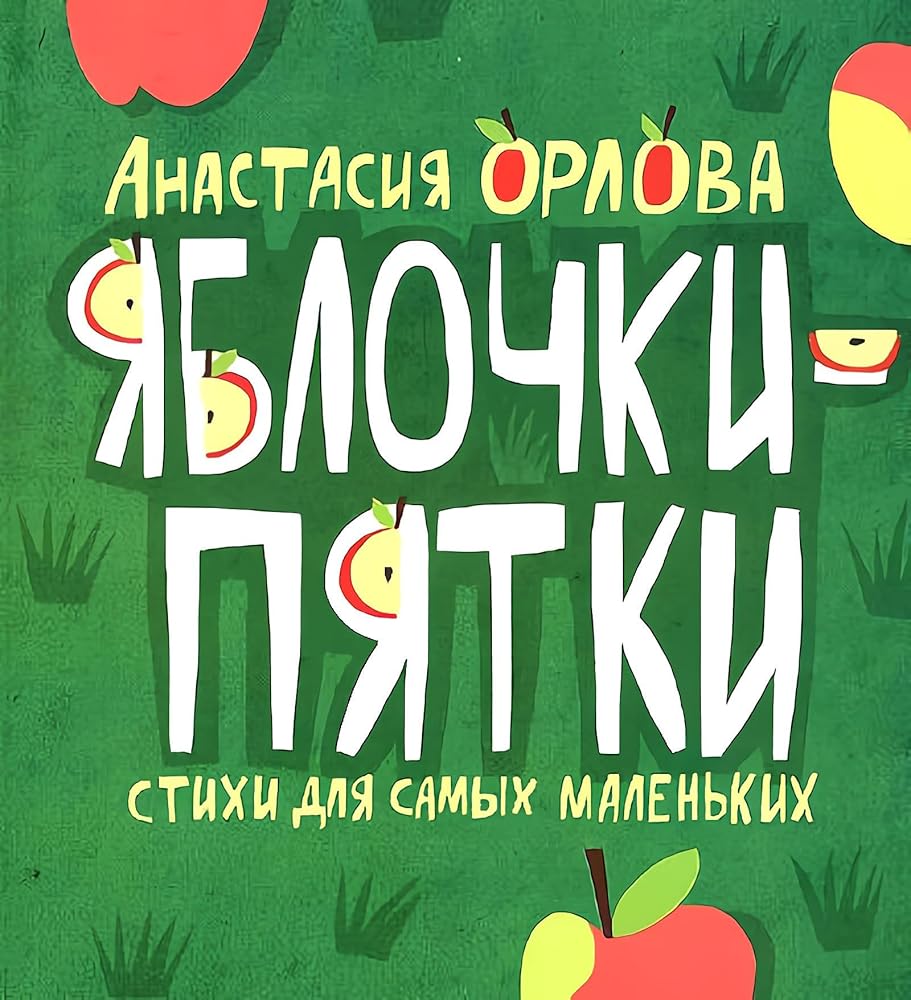 Orlova A. Orlova A. Jablochki-pjatki cover image
