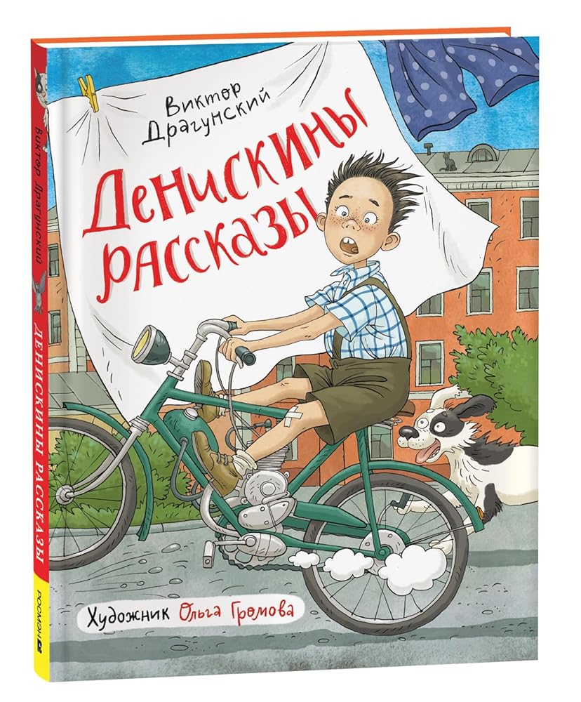 Dragunskij V. Deniskiny rasskazy (ill. Gromovoj) cover image