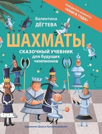 R.SHahmaty.Skazochnyj uchebnik dlya budushchih chempionov cover image