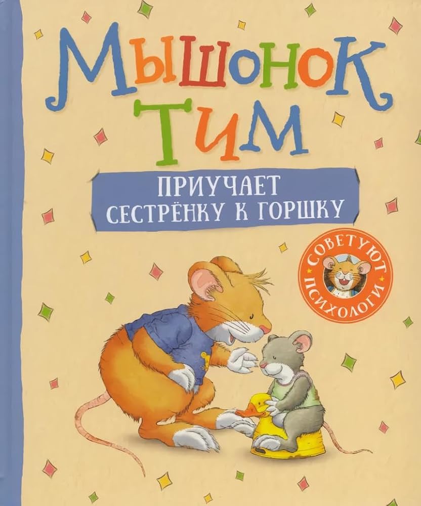 Myshonok Tim priuchaet sestrenku k gorshku cover image