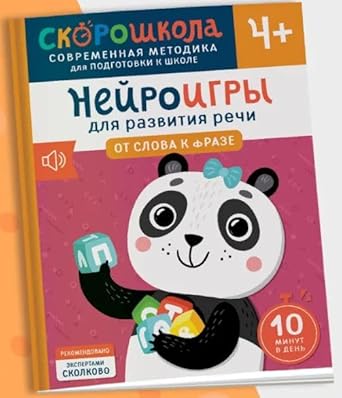 Nejroigry dlya razvitiya rechi. Ot slova k fraze cover image