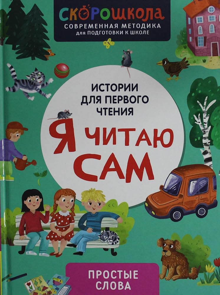 YA chitayu sam. Prostye slova cover image