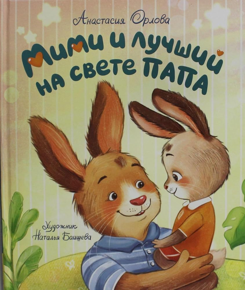 Orlova A. Mimi i luchshij na svete papa / Орлова А. Мими и лучший на свете папа cover image