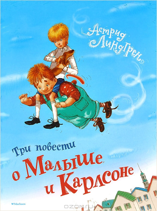 Три повести о Малыше и Карлсоне cover image