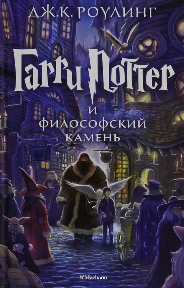 Harry Potter Russian Garri Potter I Filo cover image