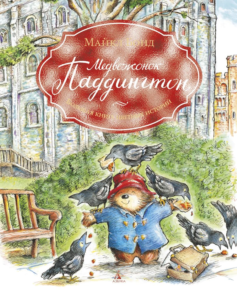 Medvezhonok Paddington. Bolshaya kniga tsvetnyh istoriy cover image