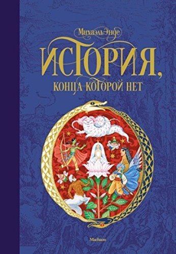 История, конца которой нет cover image