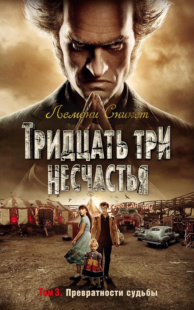 Tridtsat tri neschastya. Tom 3. Prevratnosti sudby cover image