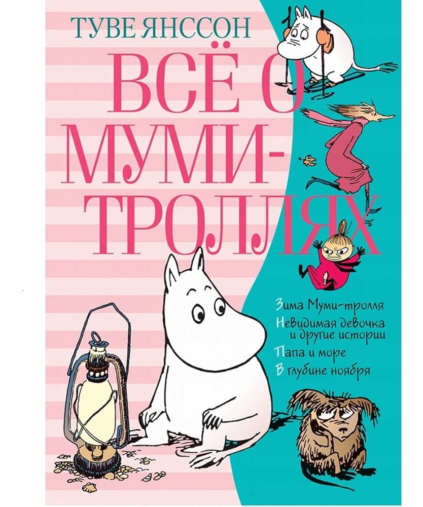 Vse o mumi-trollyah Kniga 2 cover image