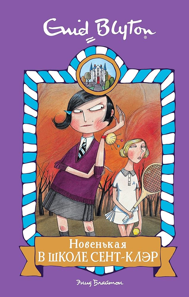 Novenkaja v shkole Sent-Kler. Povest cover image