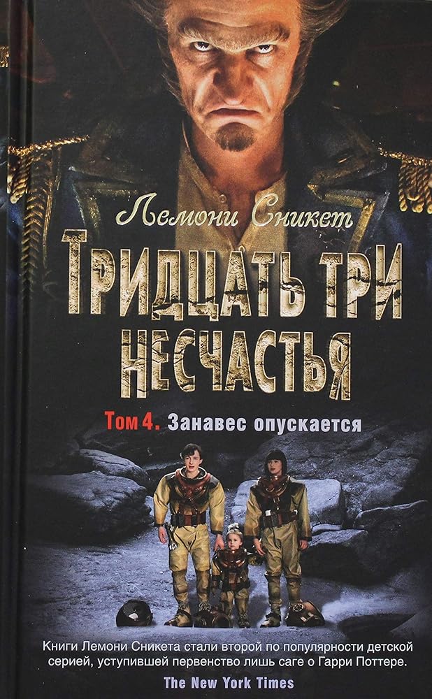 Tridtsat tri neschastya. Tom 4. Zanaves opuskaetsya cover image
