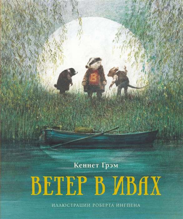 Ветер в ивах (илл. Р. Ингпена)