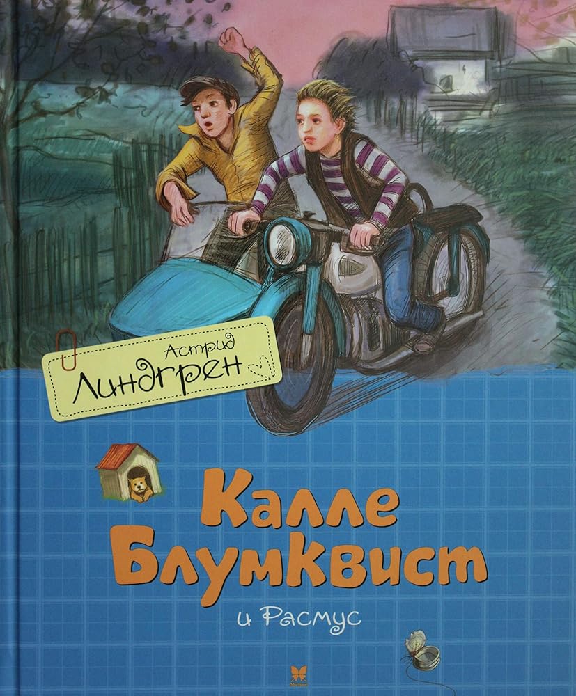Kalle Blumkvist i Rasmus (perevod Braude) cover image