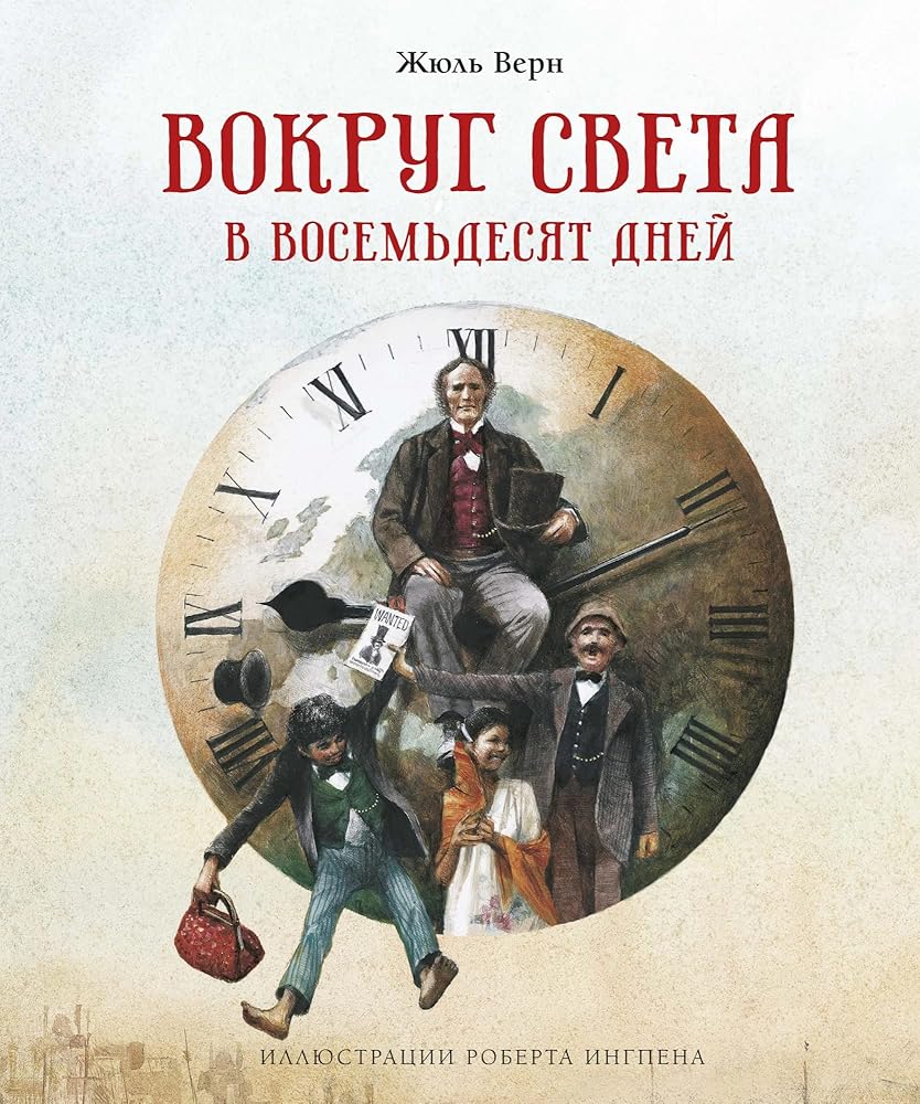 Vokryg sveta v vosemdesyat dnei (nov.of.) cover image