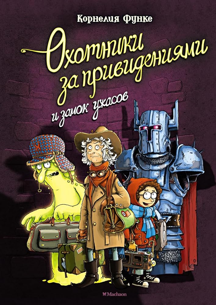 Ohotniki za privideniyami i zamok uzhasov cover image