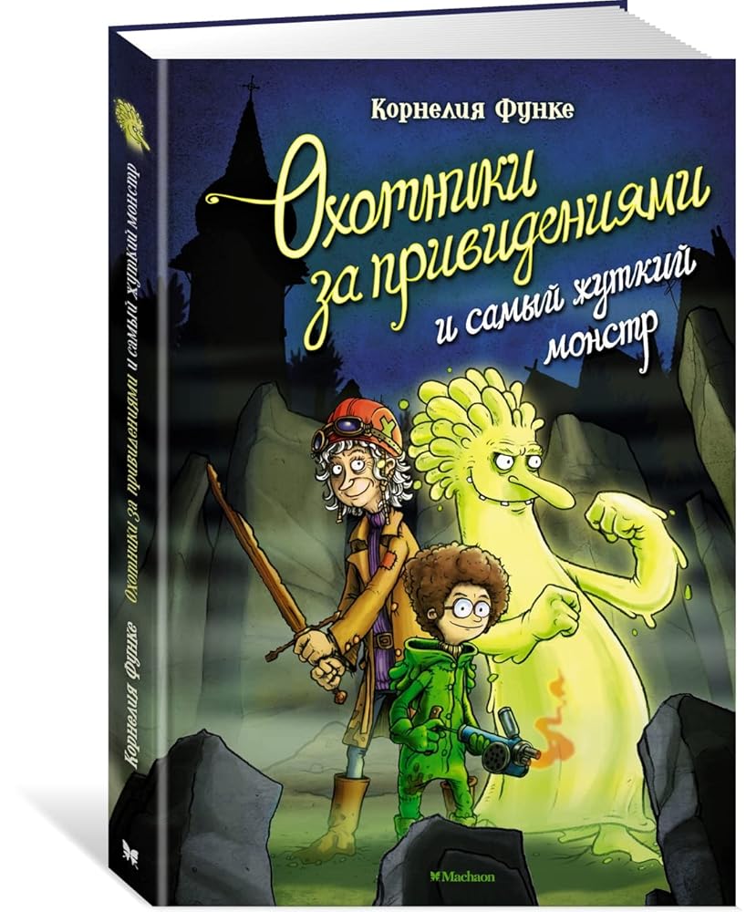 Ohotniki za privideniyami i samyj zhutkij monstr cover image