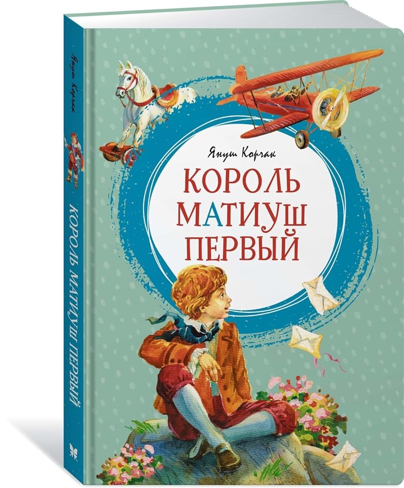 Korol Matiush Pervyj cover image