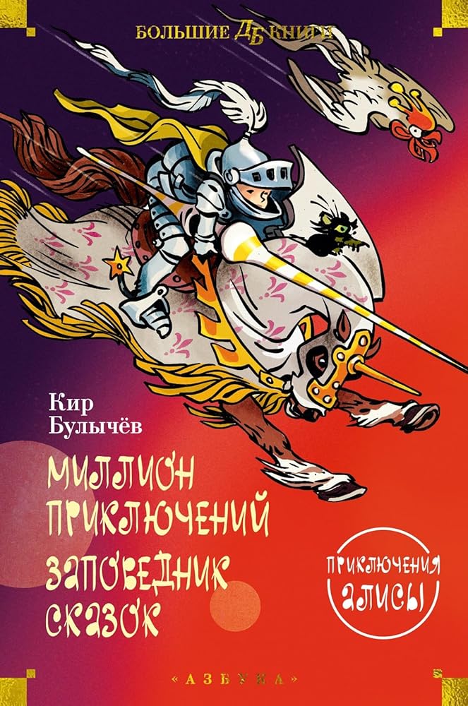 Million priklyuchenij. Zapovednik skazok. Priklyucheniya Alisy (ill. E. Migunova) cover image