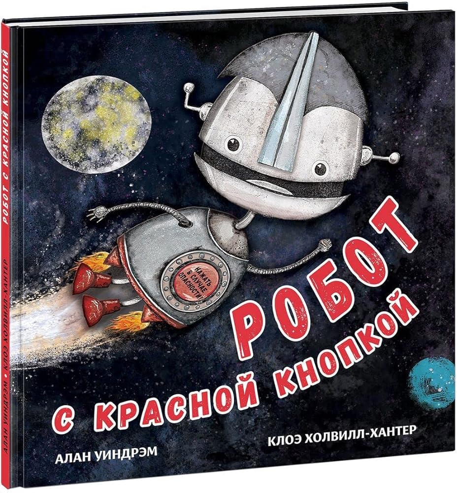 Robot s krasnoy knopkoy cover image