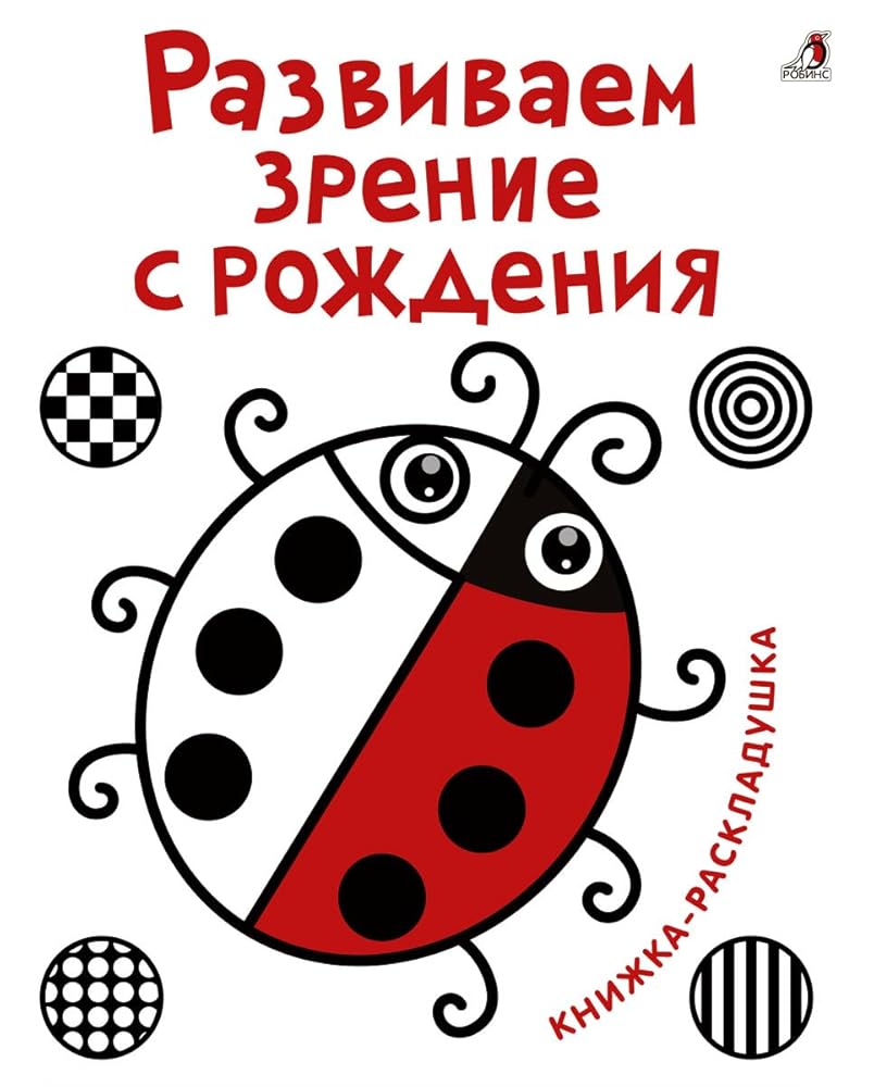 Razvivaem zrenie s rozhdeniya : knizhka-raskladushka s kartinkami cover image