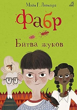 Fabr. Bitva zhukov cover image