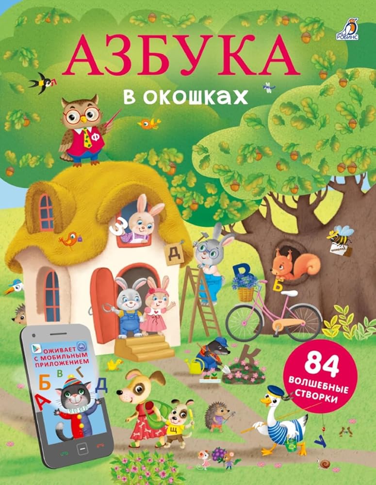 Otkroj tajny. Azbuka v okoshkakh cover image