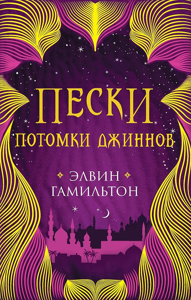 Пески. Потомки джиннов (Rebel of the Sands, #2) cover image