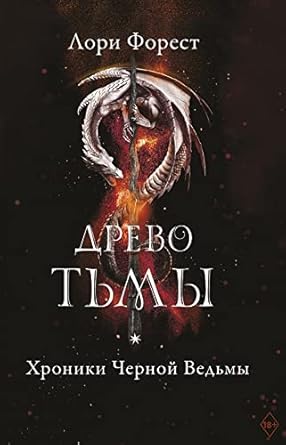 Khroniki Chernoj Vedmy. Drevo tmy. Kniga tretja cover image