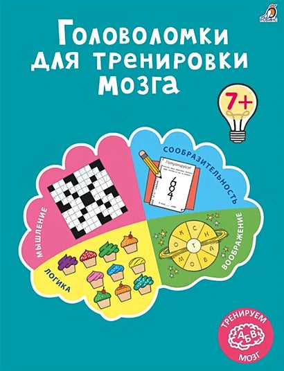 Головоломки для тренировки мозга.