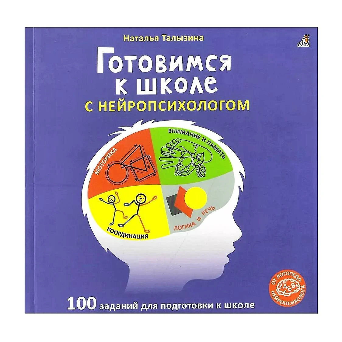 Готовимся к школе с нейропсихологом (альбом)