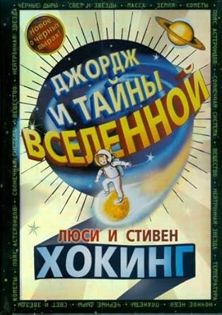 Dzhordzh i tajny Vselennoj cover image
