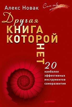 Drugaya kniga, kotoroy net. 20 naibolee effektivnyh instrumentov samorazvitiya cover image