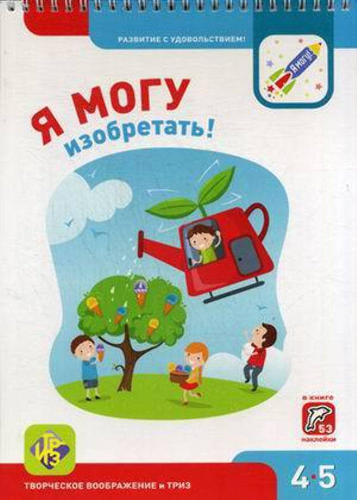 Ya mogu izobretat! 4-5 let (53 nakleyki) cover image