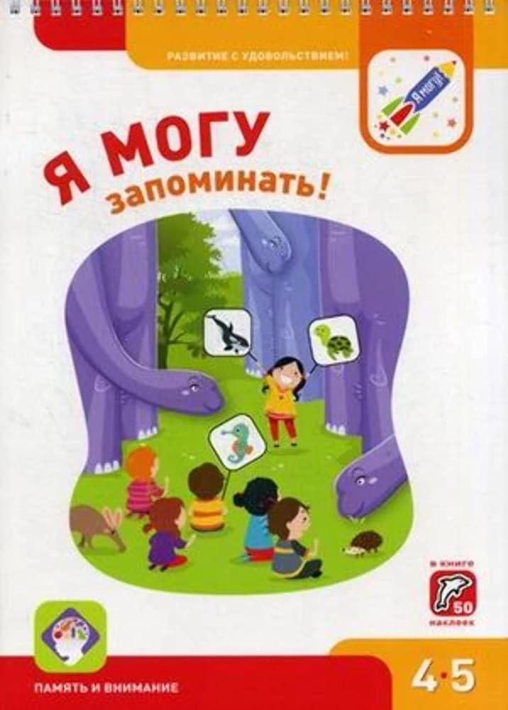 Ya mogu zapominat! 4-5 let (50 nakleek) cover image