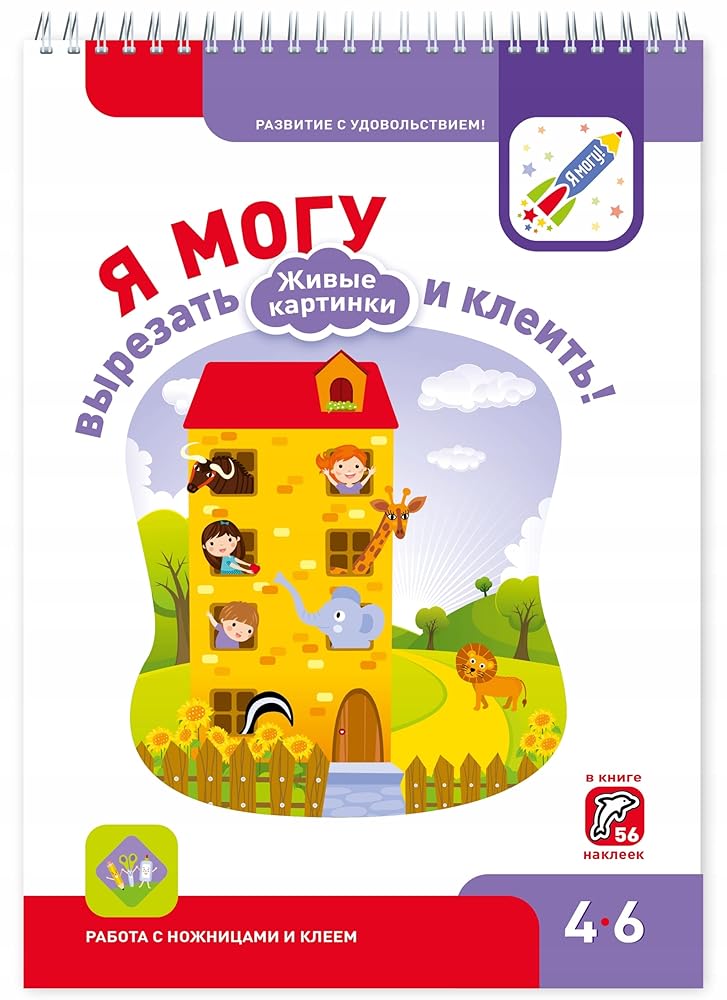 Ya mogu vyrezat i kleit! Zhivye kartinki. 4-6 goda cover image