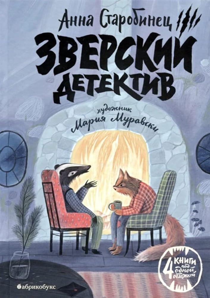 Zverskiy detektiv cover image