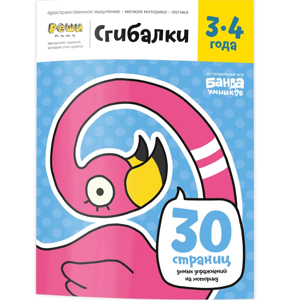 Sgibalki. Tetrad s razvivayuschimi zadaniyami dlya detey 3-4 goda cover image