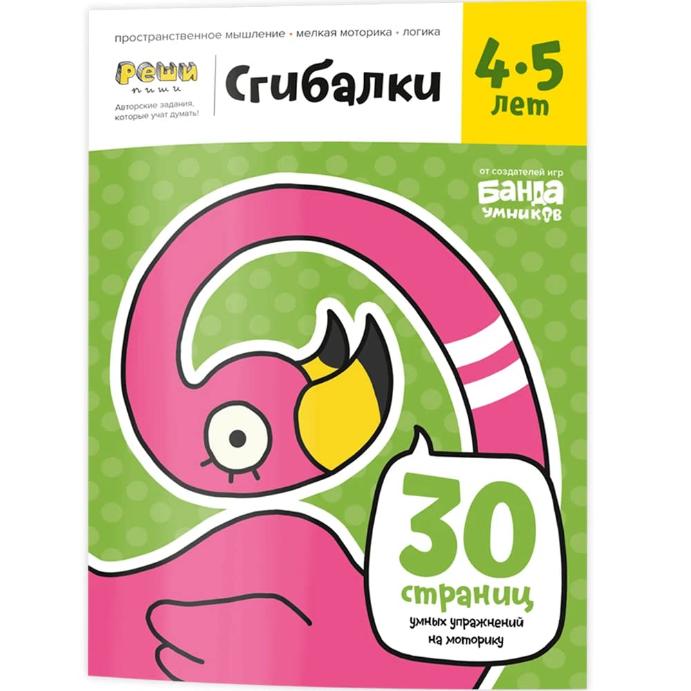 Sgibalki. Tetrad s razvivayuschimi zadaniyami dlya detey 4-5 let cover image