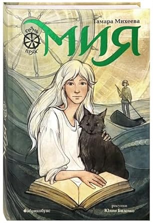 Miya. Sem pryah. VREMENNO NET V NALICHII, NOVYJ TIRAZH - APREL 2022 cover image