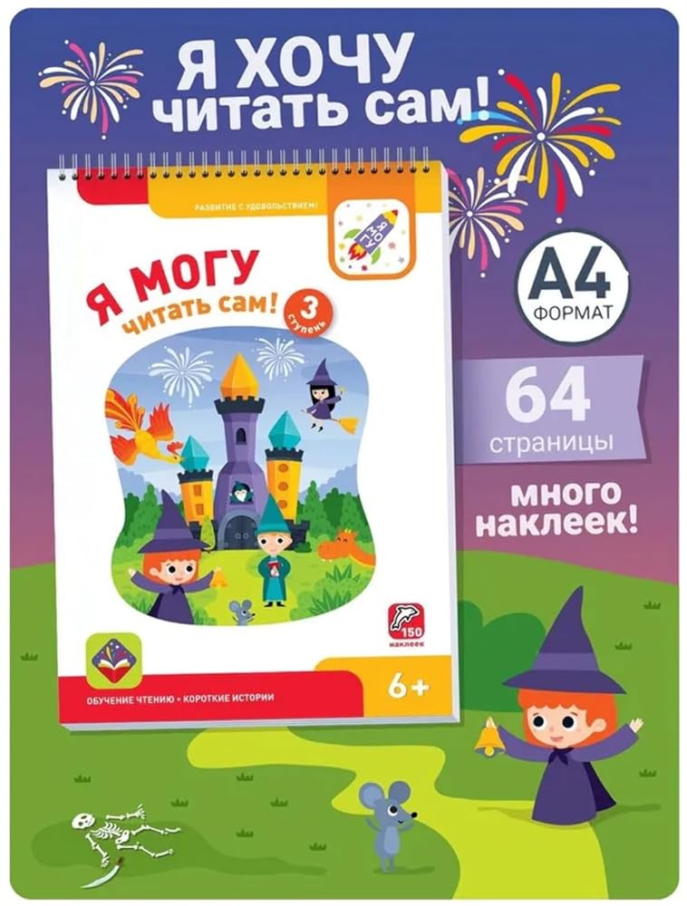 Ya mogy chitat sam! Tretya stypen. 5+ (150 nakleek) cover image
