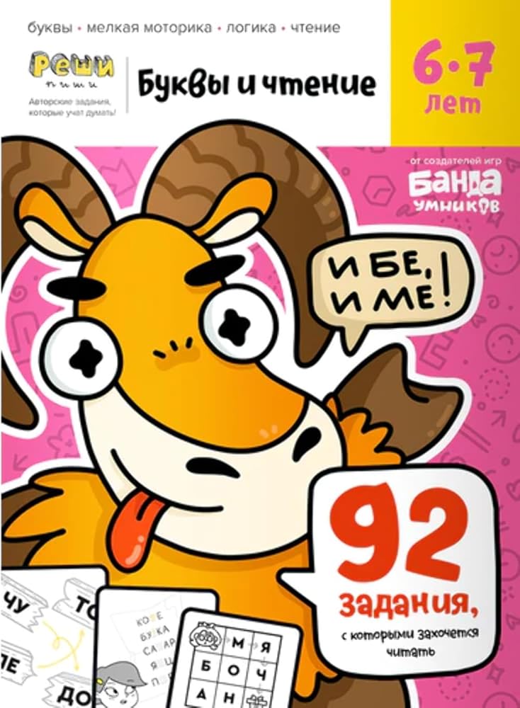 BandaY.RP.Bykvi i chtenie. Chast 2. 6-7 let cover image